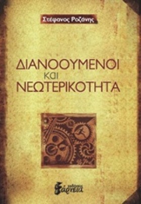 ΔΙΑΝΟΟΥΜΕΝ …