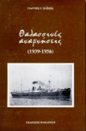 ΘΑΛΑΣΣΙΝΕΣ …
