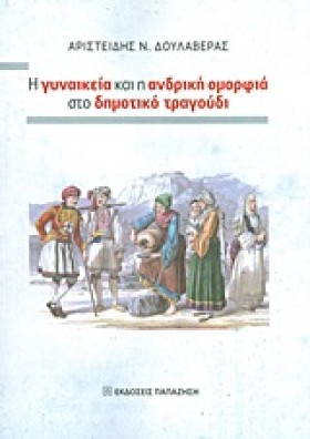 Η ΓΥΝΑΙΚΕΙ …