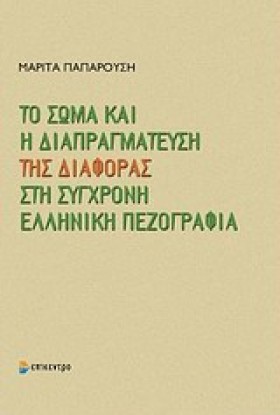 ΤΟ ΣΩΜΑ ΚΑ …