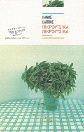 ΠΙΚΡΟΥΤΣΙΚ &hellip;