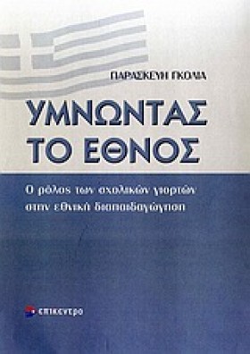 ΥΜΝΩΝΤΑΣ Τ …