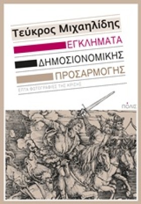 ΕΓΚΛΗΜΑΤΑ &hellip;