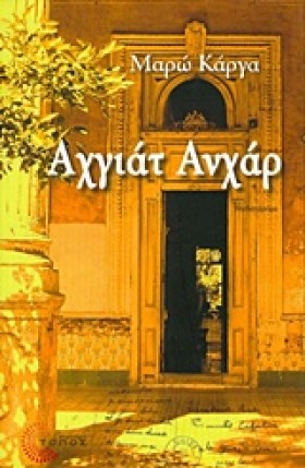 ΑΧΓΙΑΤ ΑΝΧ …