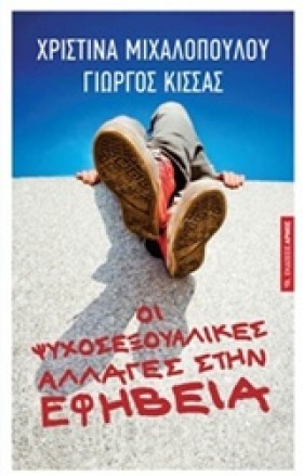 ΟΙ ΨΥΧΟΣΕΞ …