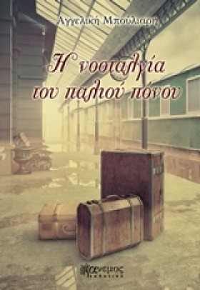Η ΝΟΣΤΑΛΓΙ &hellip;