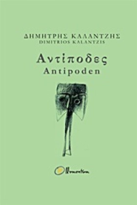ΑΝΤΙΠΟΔΕΣ