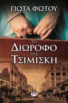 ΤΟ ΔΙΩΡΟΦΟ …