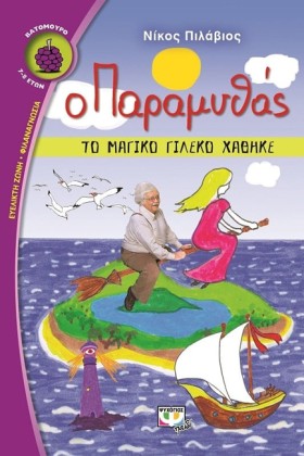Ο ΠΑΡΑΜΥΘΑ …