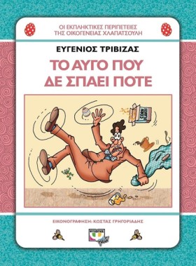 ΟΙ ΕΚΠΛΗΚΤ …