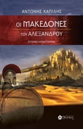 ΟΙ ΜΑΚΕΔΟΝ &hellip;