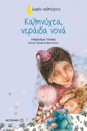 ΚΑΛΗΝΥΧΤΑ &hellip;