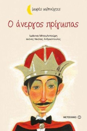 Ο ΑΝΕΡΓΟΣ …