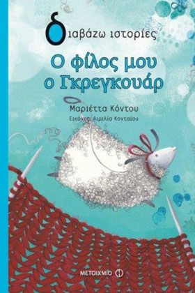 Ο ΦΙΛΟΣ ΜΟ …