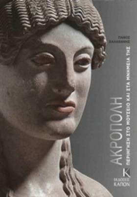 ΑΚΡΟΠΟΛΗ-Π &hellip;