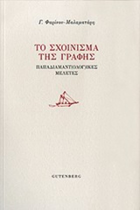 ΤΟ ΣΧΟΙΝΙΣ &hellip;