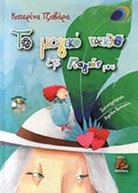 ΤΟ ΜΑΓΙΚΟ …