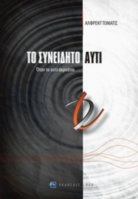 ΤΟ ΣΥΝΕΙΔΗ &hellip;