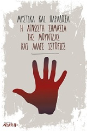 ΜΥΣΤΙΚΑ ΚΑ …