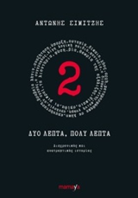 ΔΥΟ ΛΕΠΤΑ &hellip;