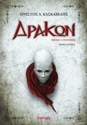 ΔΡΑΚΩΝ ΒΙΒ &hellip;