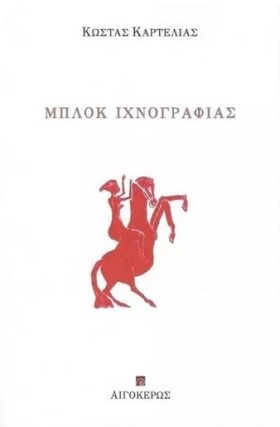 ΜΠΛΟΚ ΙΧΝΟ …