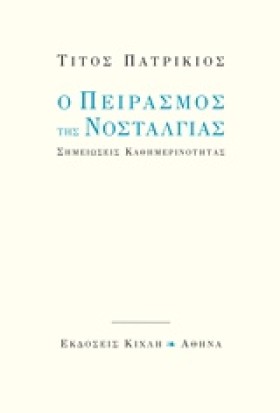 Ο ΠΕΙΡΑΣΜΟ …