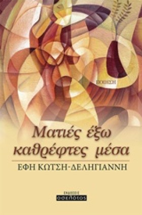 ΜΑΤΙΕΣ ΕΞΩ &hellip;