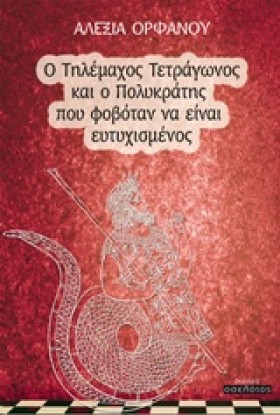 Ο ΤΗΛΕΜΑΧΟ …