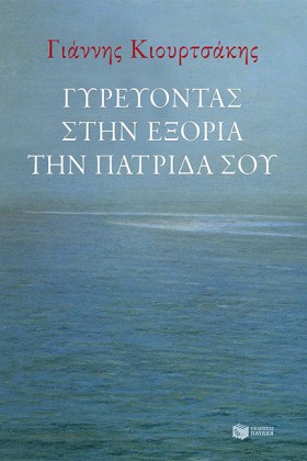 ΓΥΡΕΥΟΝΤΑΣ …