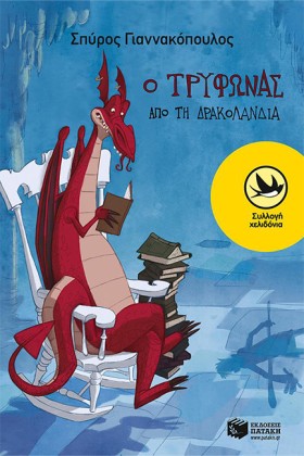 Ο ΤΡΥΦΩΝΑΣ &hellip;