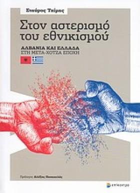 ΣΤΟΝ ΑΣΤΕΡ &hellip;