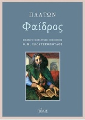 ΦΑΙΔΡΟΣ