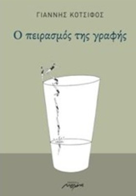 Ο ΠΕΙΡΑΣΜΟ …