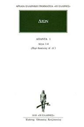 ΔΙΩΝ ΑΠΑΝΤ &hellip;