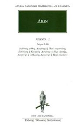 ΔΙΩΝ ΑΠΑΝΤ …