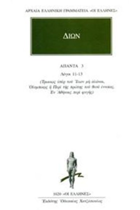 ΔΙΩΝ ΑΠΑΝΤ &hellip;
