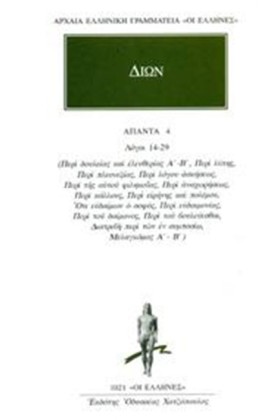 ΔΙΩΝ ΑΠΑΝΤ &hellip;