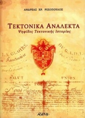 ΤΕΚΤΟΝΙΚΑ &hellip;