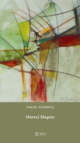 ΟΙΟΝΕΙ ΠΑΡ …
