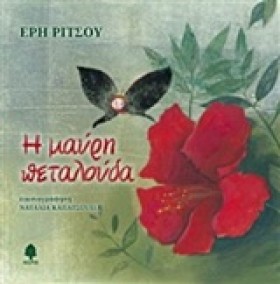 Η ΜΑΥΡΗ ΠΕ &hellip;