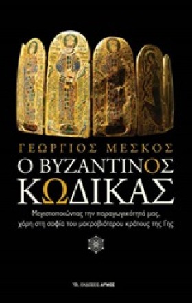 Ο ΒΥΖΑΝΤΙΝ &hellip;