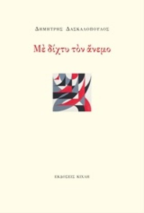 ΜΕ ΔΙΧΤΥ Τ &hellip;