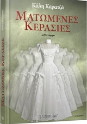 ΜΑΤΩΜΕΝΕΣ &hellip;