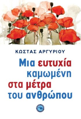 ΜΙΑ ΕΥΤΥΧΙ &hellip;