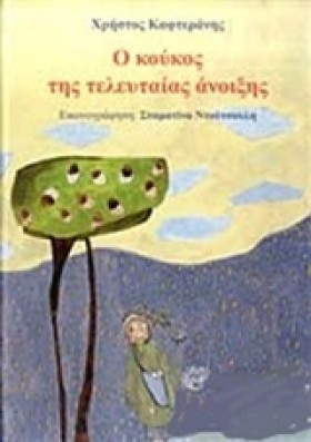 Ο ΚΟΥΚΟΣ Τ &hellip;