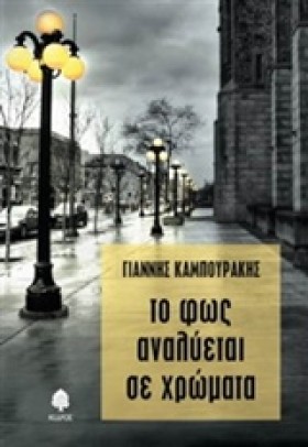 ΤΟ ΦΩΣ ΑΝΑ …