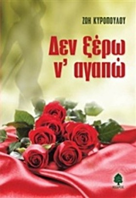 ΔΕΝ ΞΕΡΩ Ν …