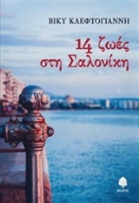 14 ΖΩΕΣ ΣΤ …