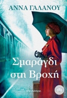 ΣΜΑΡΑΓΔΙ Σ …